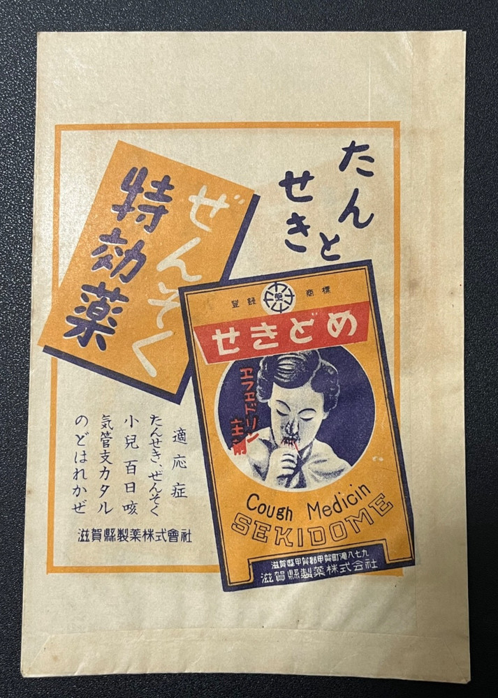 Vintage Medicine Pharmacy Envelope1940s-1960s, Japanese, 17913
