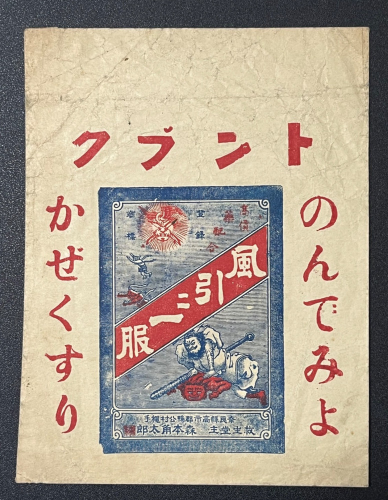 Vintage Medicine Pharmacy Envelope1940s-1960s, Japanese, 17943