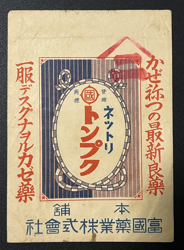 Vintage Medicine Pharmacy Envelope1940s-1960s, Japanese, 17926