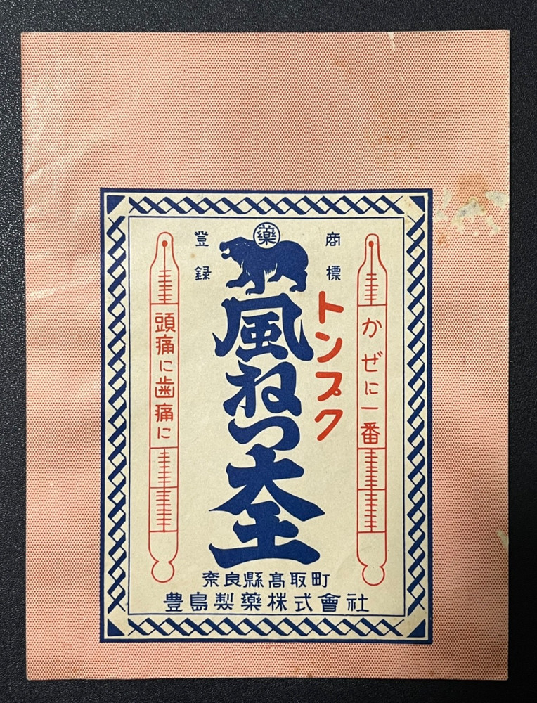 Vintage Medicine Pharmacy Envelope1940s-1960s, Japanese, 17929