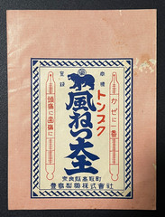 Vintage Medicine Pharmacy Envelope1940s-1960s, Japanese, 17929