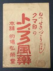 Vintage Medicine Pharmacy Envelope1940s-1960s, Japanese, 17936