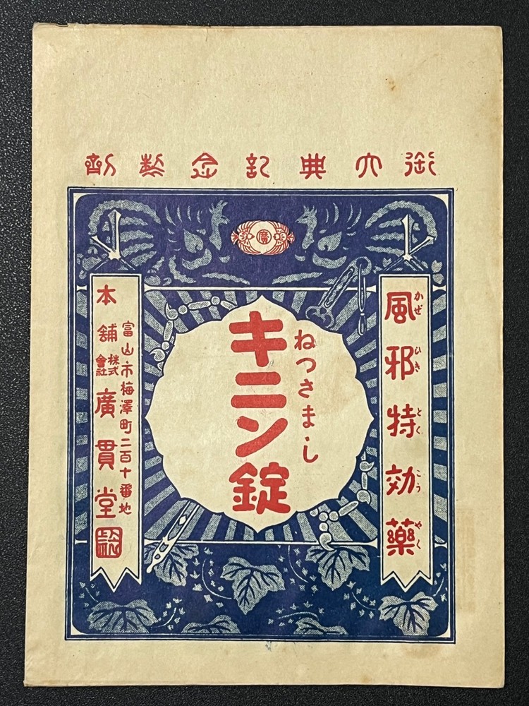 Vintage Medicine Pharmacy Envelope1940s-1960s, Japanese, 17944