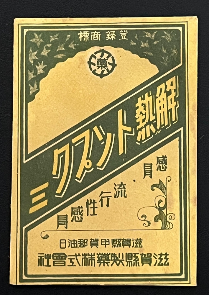 Vintage Medicine Pharmacy Envelope1940s-1960s, Japanese, 17964
