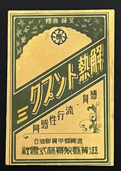 Vintage Medicine Pharmacy Envelope1940s-1960s, Japanese, 17964