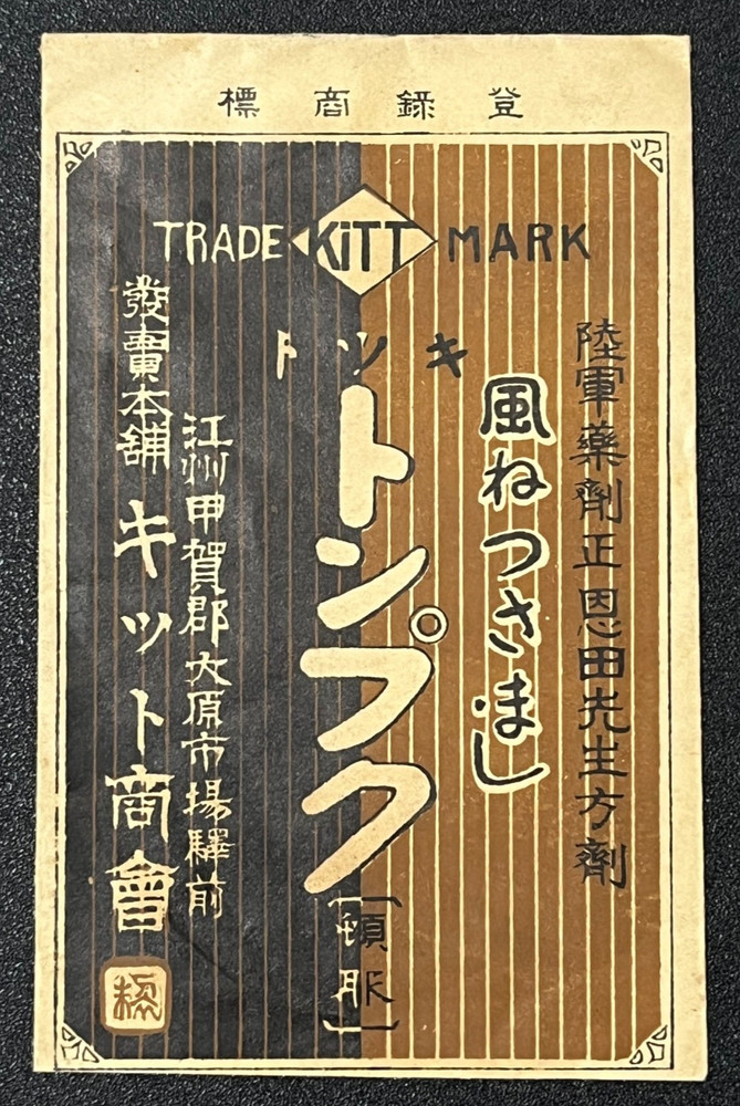 Vintage Medicine Pharmacy Envelope1940s-1960s, Japanese, 17980