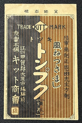 Vintage Medicine Pharmacy Envelope1940s-1960s, Japanese, 17980