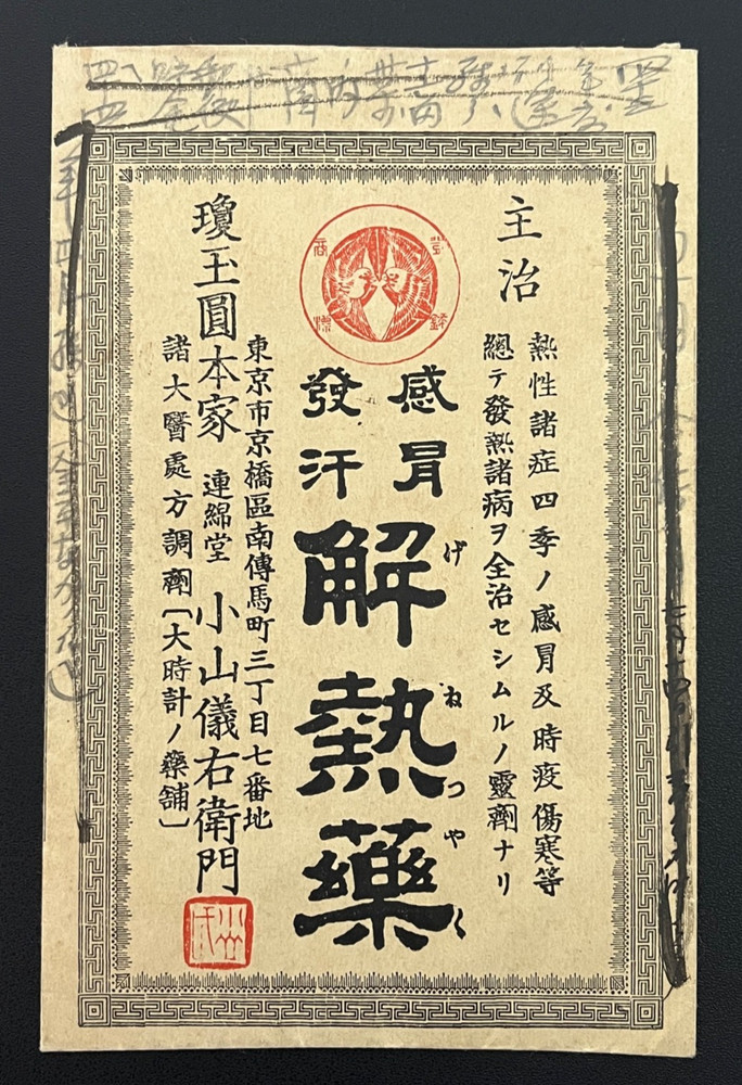 Vintage Medicine Pharmacy Envelope1940s-1960s, Japanese, 17901