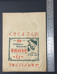 Vintage Medicine Pharmacy Envelope1940s-1960s, Japanese, 17937