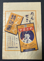 Vintage Medicine Pharmacy Envelope1940s-1960s, Japanese, 17913