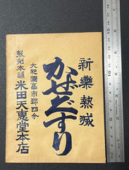 Vintage Medicine Pharmacy Envelope1940s-1960s, Japanese, 17923