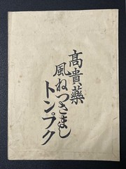 Vintage Medicine Pharmacy Envelope1940s-1960s, Japanese, 17932