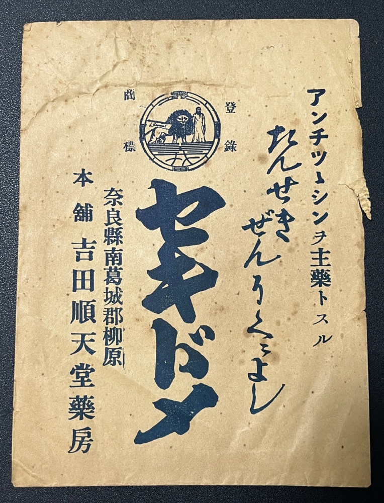 Vintage Medicine Pharmacy Envelope1940s-1960s, Japanese, 17930