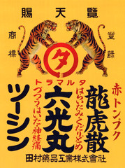 VTG Japanese Medicine Advertising Print Twin Tigers ORANGE Graphic A10B