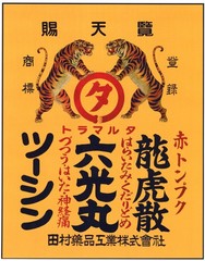 VTG Japanese Medicine Advertising Print Twin Tigers ORANGE Graphic A10B