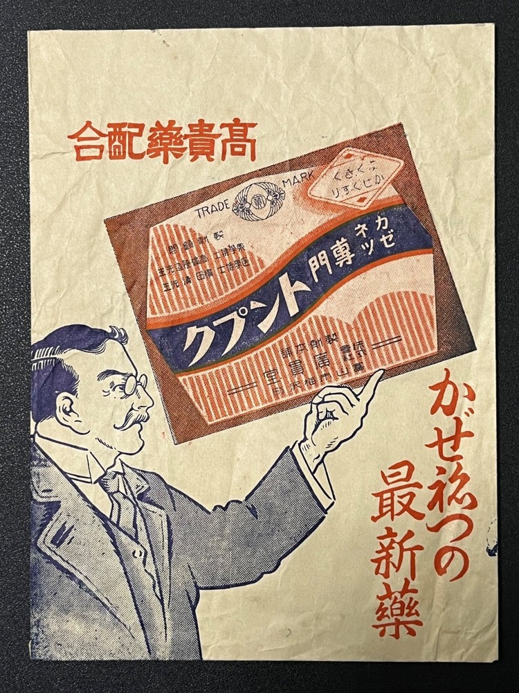Vintage Medicine Pharmacy Envelope1940s-1960s, Japanese, 17935