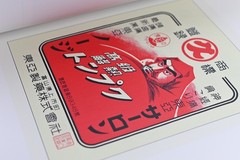 The Art of Japanese Medical Pharmaceutical Advertising Volume Eight: Restoration