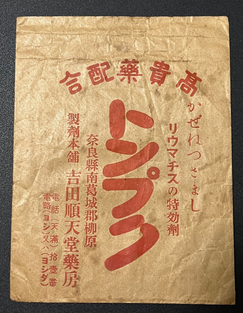 Vintage Medicine Pharmacy Envelope1940s-1960s, Japanese, 17925