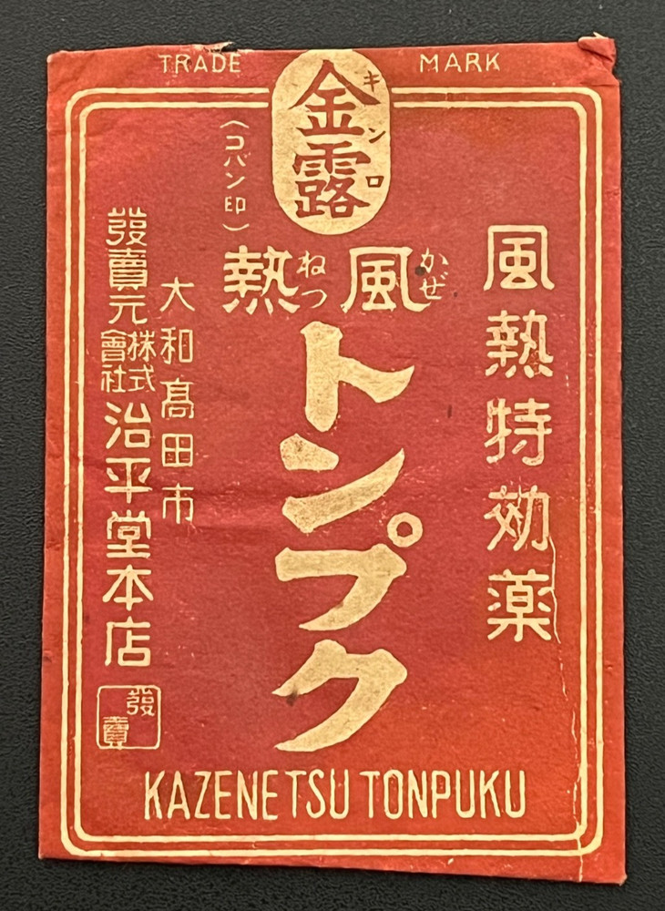 Vintage Medicine Pharmacy Envelope1940s-1960s, Japanese, 17958