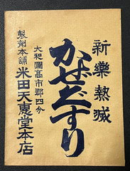 Vintage Medicine Pharmacy Envelope1940s-1960s, Japanese, 17923