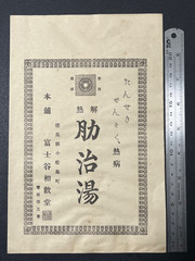 Vintage Medicine Pharmacy Envelope1940s-1960s, Japanese, 17949