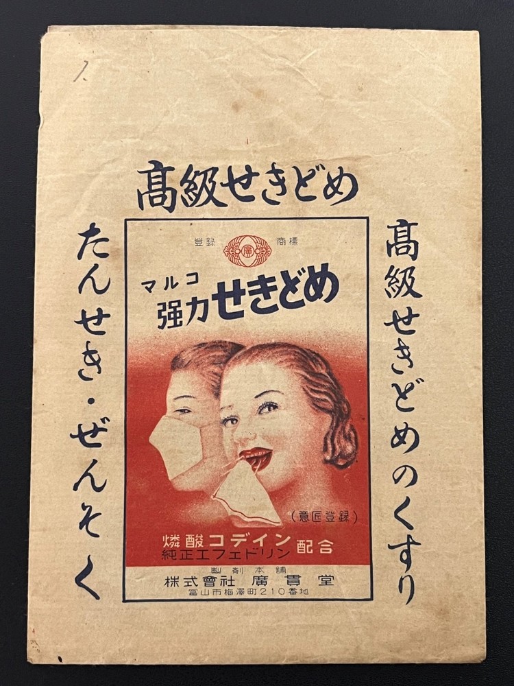 Vintage Medicine Pharmacy Envelope1940s-1960s, Japanese, 17903