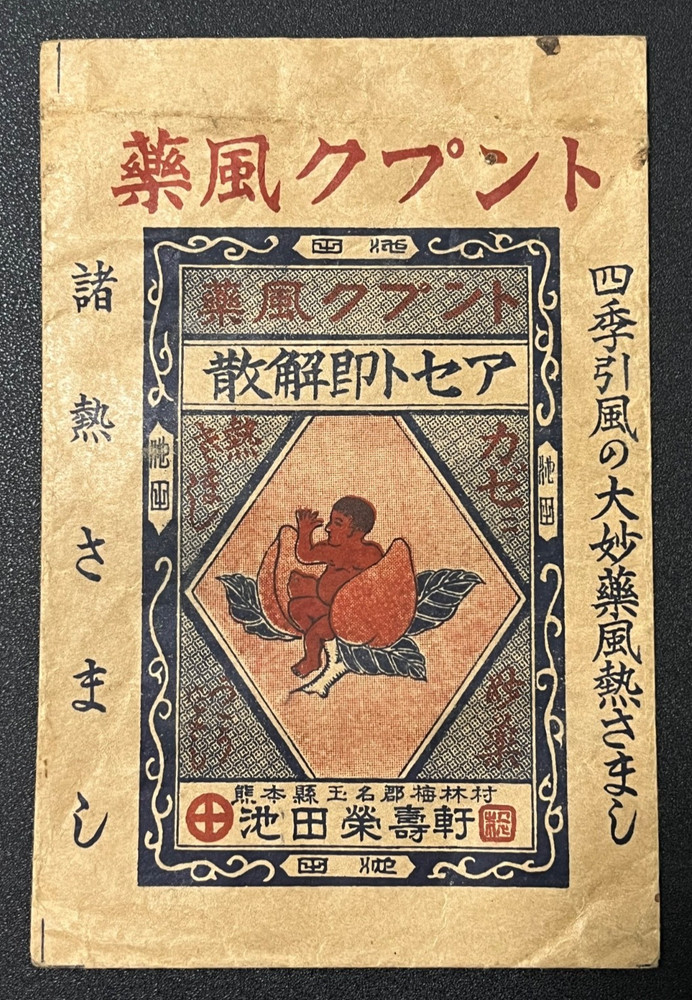 Vintage Medicine Pharmacy Envelope1940s-1960s, Japanese, 17920