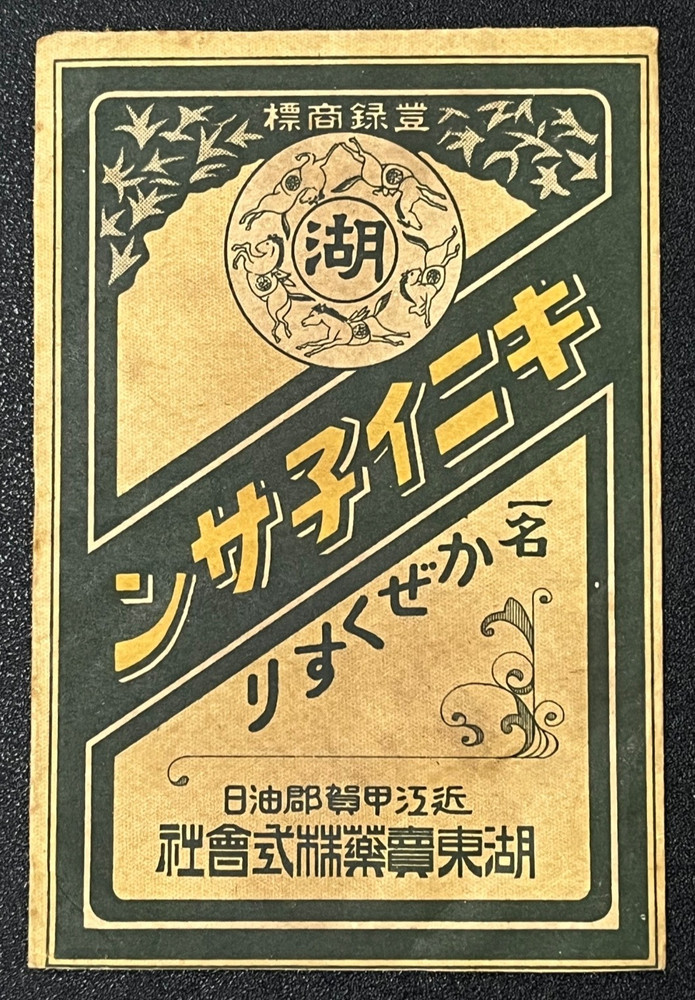 Vintage Medicine Pharmacy Envelope1940s-1960s, Japanese, 17982