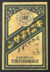 Vintage Medicine Pharmacy Envelope1940s-1960s, Japanese, 17982