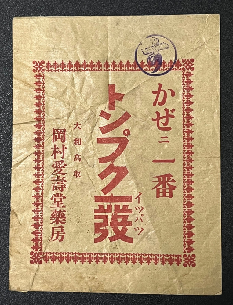 Vintage Medicine Pharmacy Envelope1940s-1960s, Japanese, 17940