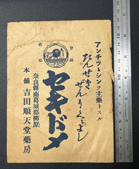 Vintage Medicine Pharmacy Envelope1940s-1960s, Japanese, 17930