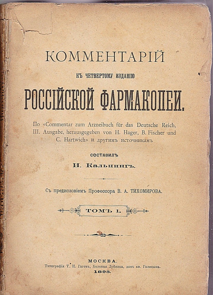 RUSSIAN ANTIQUE PHARMACOLOGY BOOK “ROSSISKAYA FARMOKOPIYA” I.KALNING ILLUST.1893