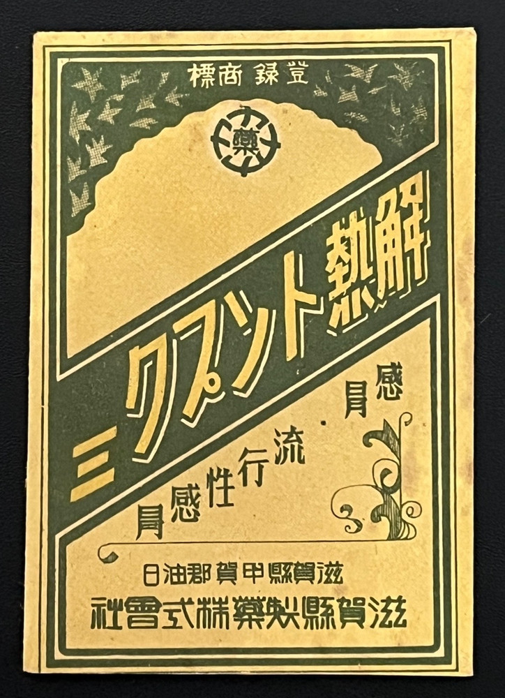 Vintage Medicine Pharmacy Envelope1940s-1960s, Japanese, 17963