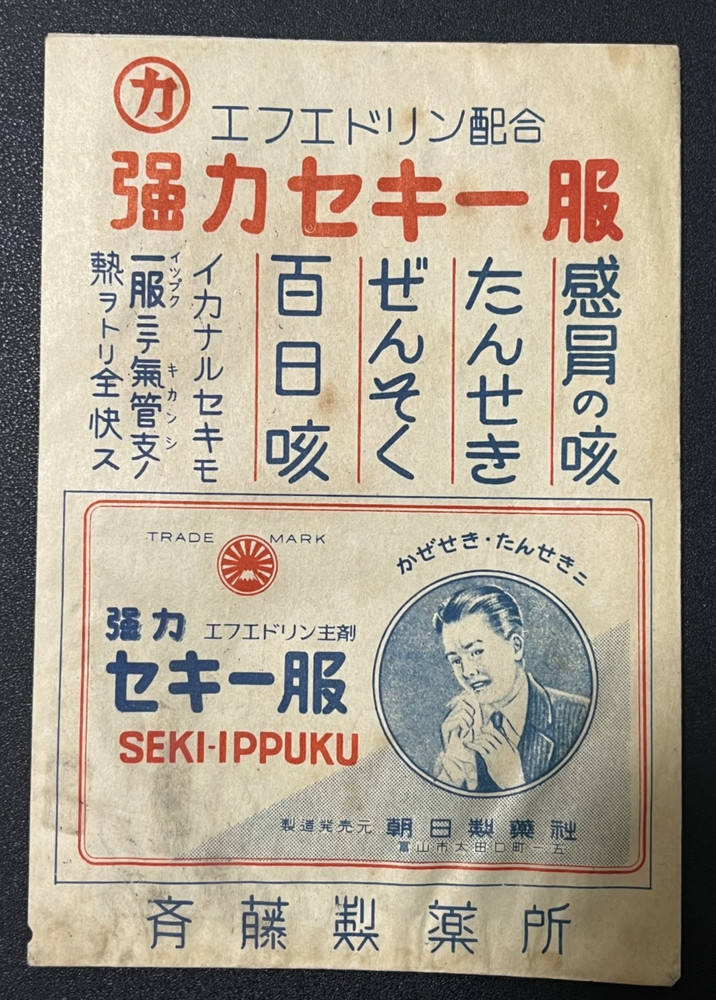 Vintage Medicine Pharmacy Envelope1940s-1960s, Japanese, 17911