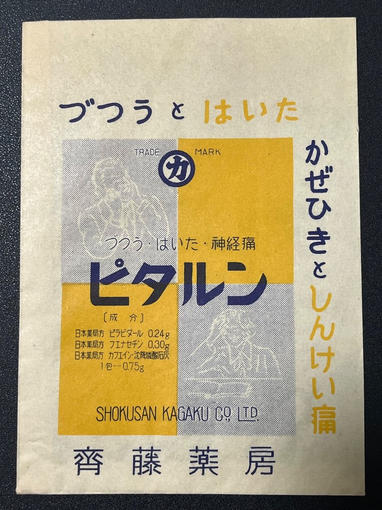 Vintage Medicine Pharmacy Envelope1940s-1960s, Japanese, 17910