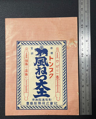 Vintage Medicine Pharmacy Envelope1940s-1960s, Japanese, 17929