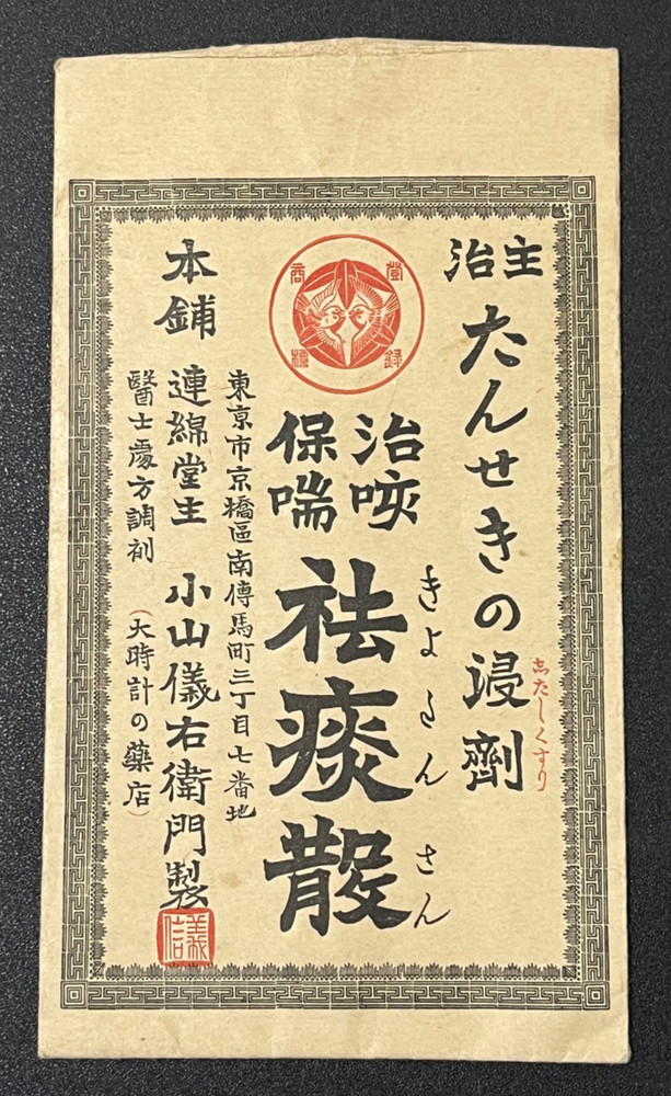 Vintage Medicine Pharmacy Envelope1940s-1960s, Japanese, 17934