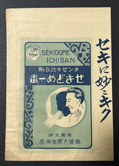 Vintage Medicine Pharmacy Envelope1940s-1960s, Japanese, 17908