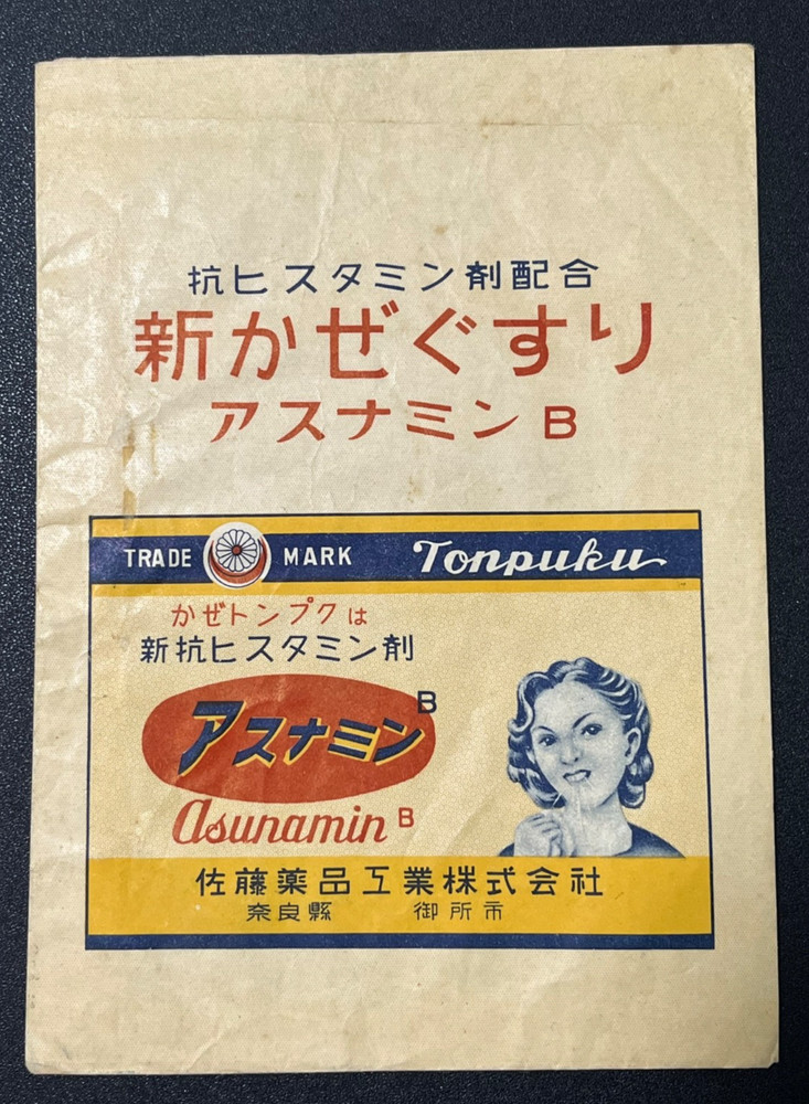 Vintage Medicine Pharmacy Envelope1940s-1960s, Japanese, 17927