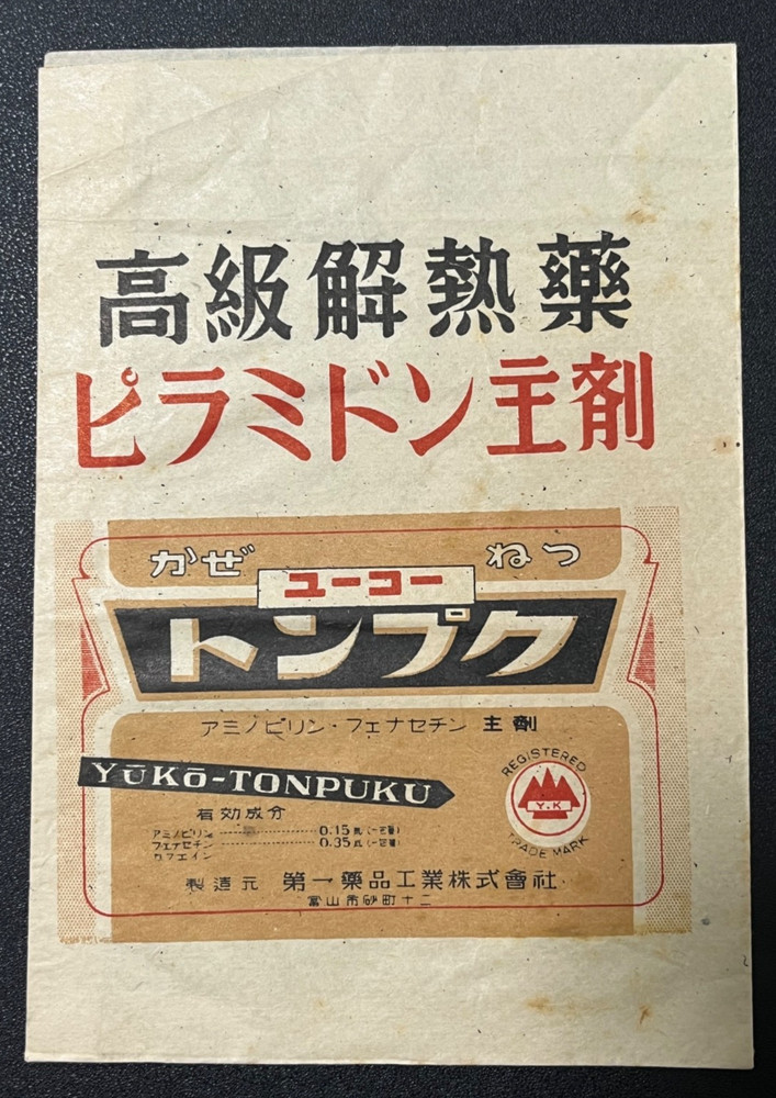 Vintage Medicine Pharmacy Envelope1940s-1960s, Japanese, 17914