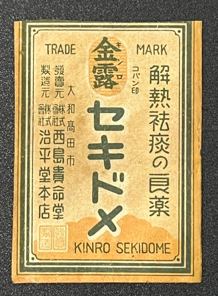 Vintage Medicine Pharmacy Envelope1940s-1960s, Japanese, 17960